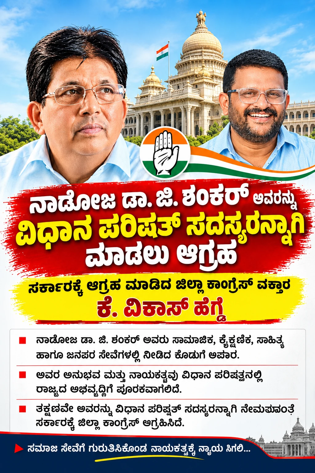 ನಾಡೋಜ ಡಾ. ಜಿ. ಶಂಕರ್ ಅವರನ್ನು ವಿಧಾನ ಪರಿಷತ್ ಸದಸ್ಯರನ್ನಾಗಿ ಮಾಡಲು ಆಗ್ರಹ