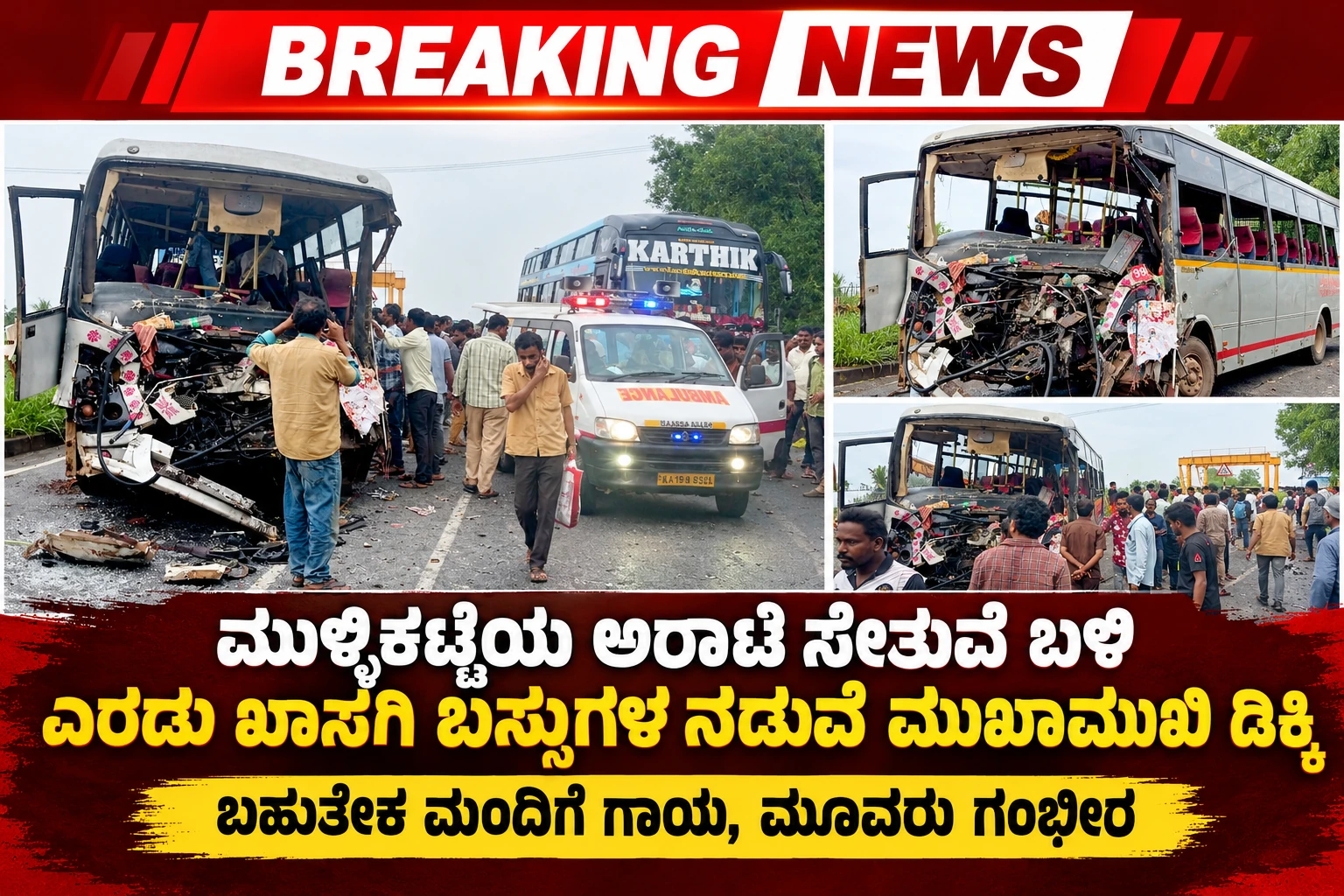 ಮುಳ್ಳಿಕಟ್ಟೆಯ ಅರಾಟೆ ಸೇತುವೆ ಬಳಿ ಎರಡು ಖಾಸಗಿ ಬಸ್ಸುಗಳ ನಡುವೆ ಮುಖಾಮುಖಿ ಡಿಕ್ಕಿ 
