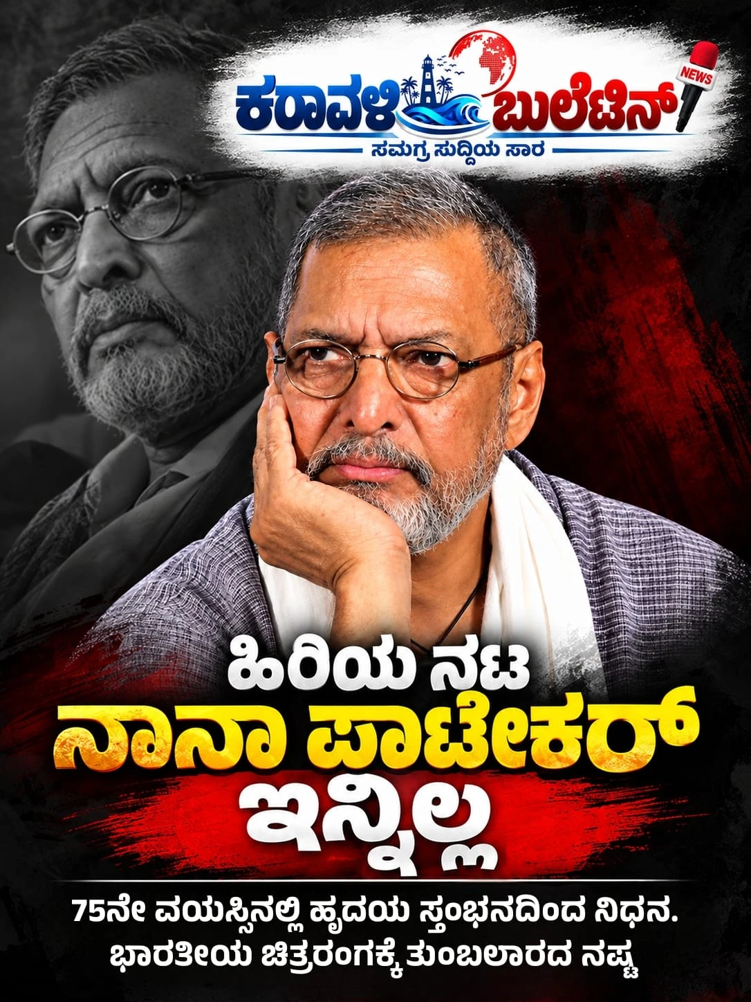ಹಿರಿಯ ನಟ ನಾನಾ ಪಾಟೇಕರ್ ಇನ್ನಿಲ್ಲ