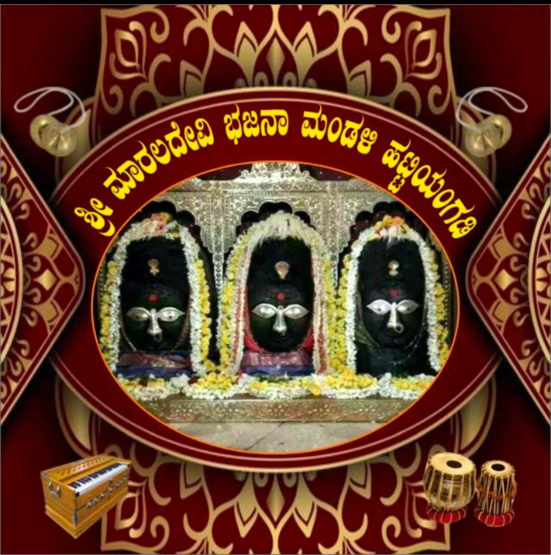 ಅ.25 ರಂದು ಶ್ರೀ ಮಾರಲದೇವಿ ಭಜನಾ ಮಂಡಳಿ ಹಟ್ಟಿಯಂಗಡಿಯ ಸುವರ್ಣ ಸಂಭ್ರಮ ಭಜನೋತ್ಸವ
