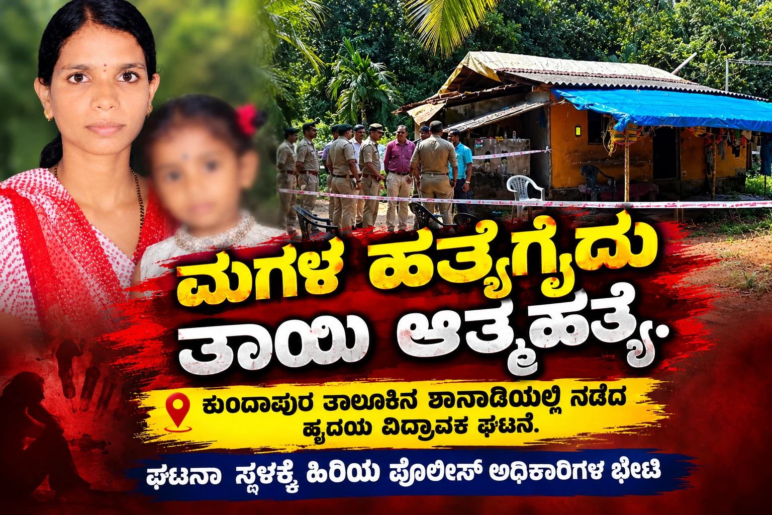 ಶಾನಾಡಿ: ವಿಶೇಷ ಚೇತನ ಮಗಳ ಹತ್ಯೆ, ಬಳಿಕ ತಾಯಿ ಆತ್ಮಹತ್ಯೆ 